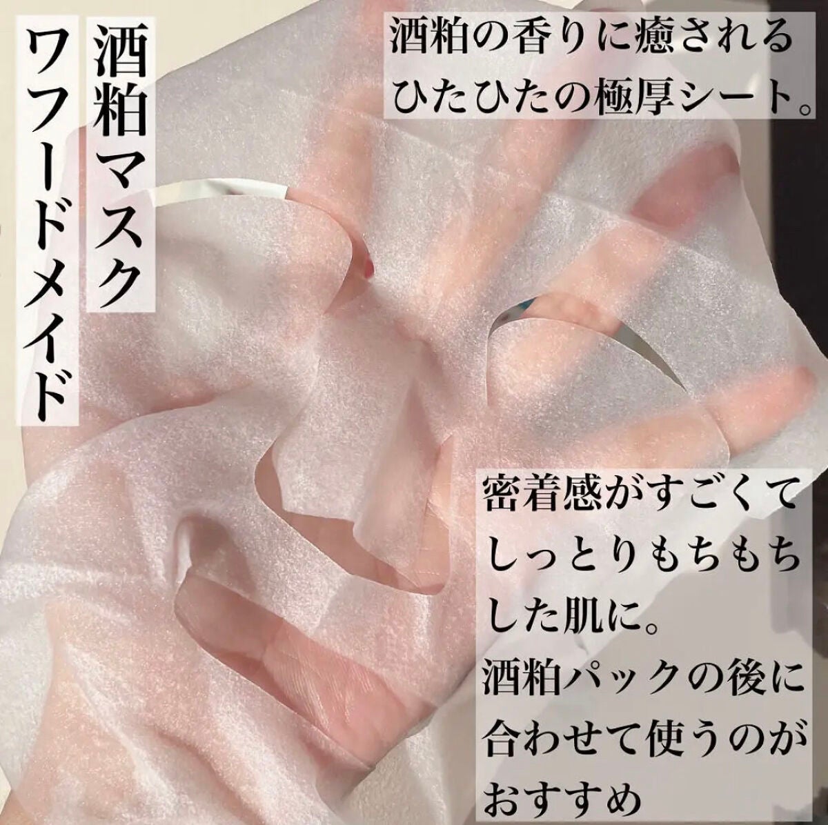 ワフードメイド 酒粕マスク/pdc/シートマスク・パックを使ったクチコミ(2枚目)