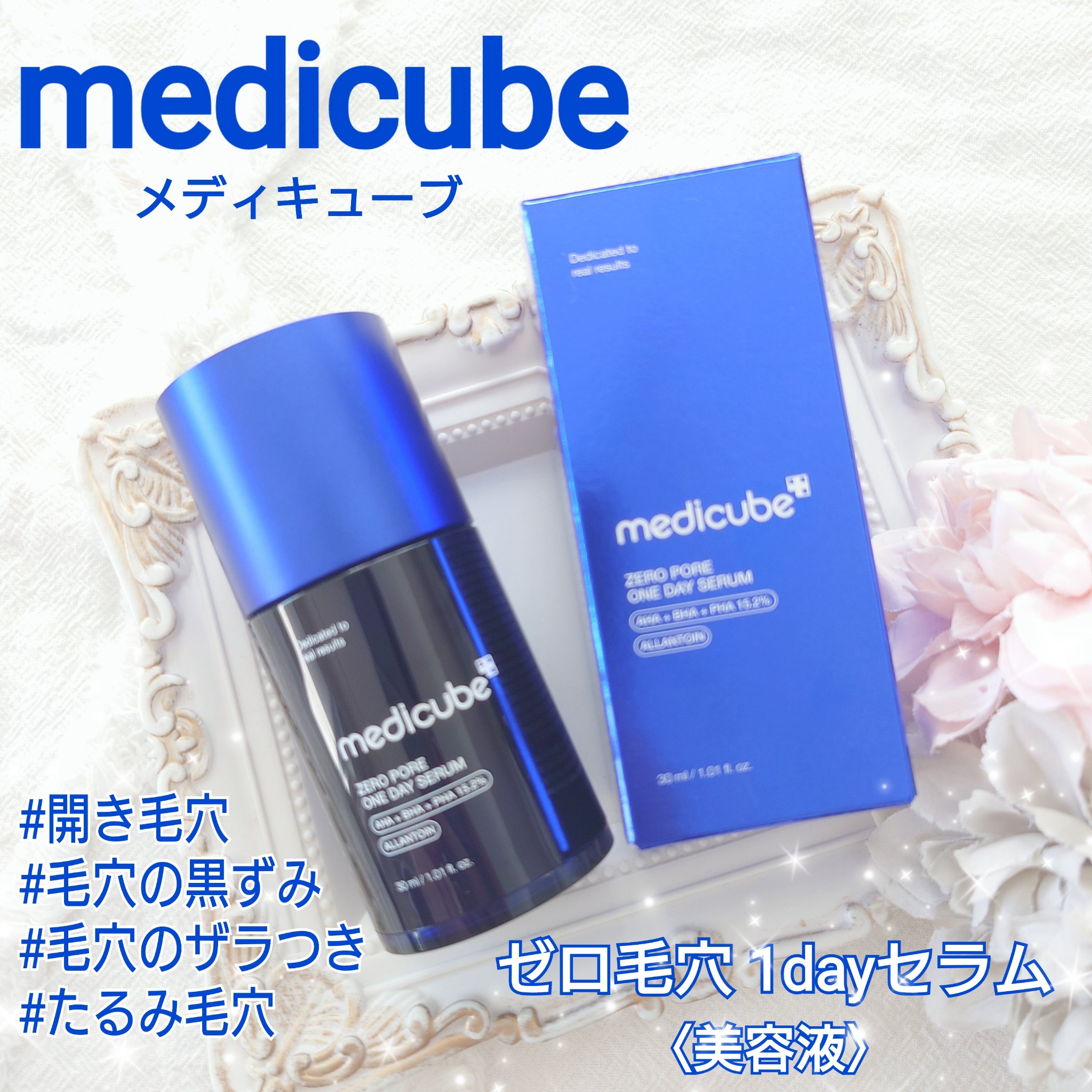 ゼロ毛穴1DAYセラム/MEDICUBE/美容液を使ったクチコミ（1枚目）