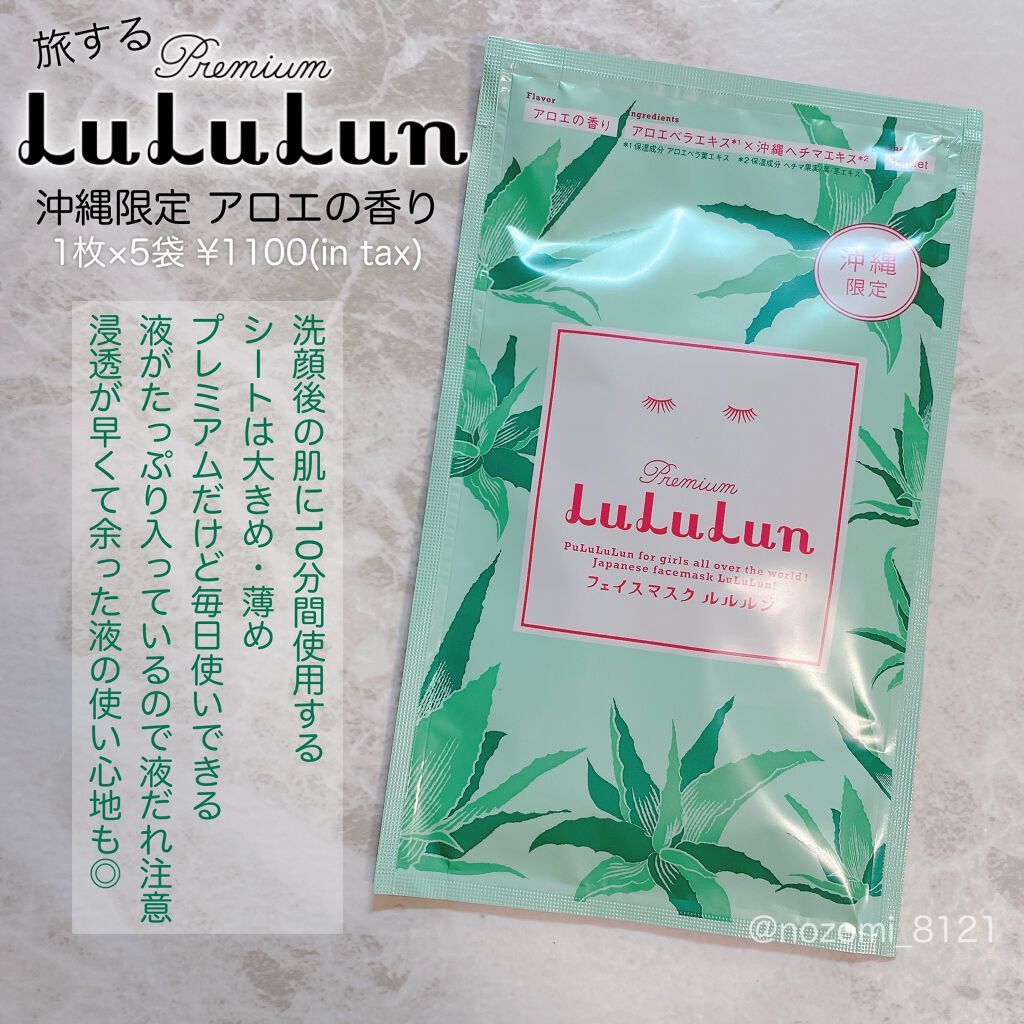 沖縄ルルルン(アロエの香り)/ルルルン/シートマスク・パックを使ったクチコミ（1枚目）