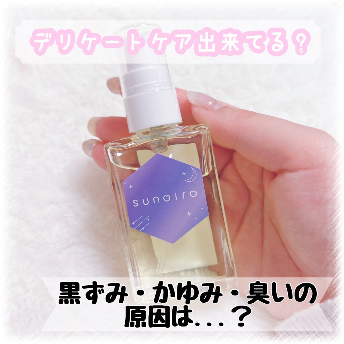 sunoiroヴィーガンフェミニンオイル/sunoiro/デリケートゾーンケアを使ったクチコミ(1枚目)