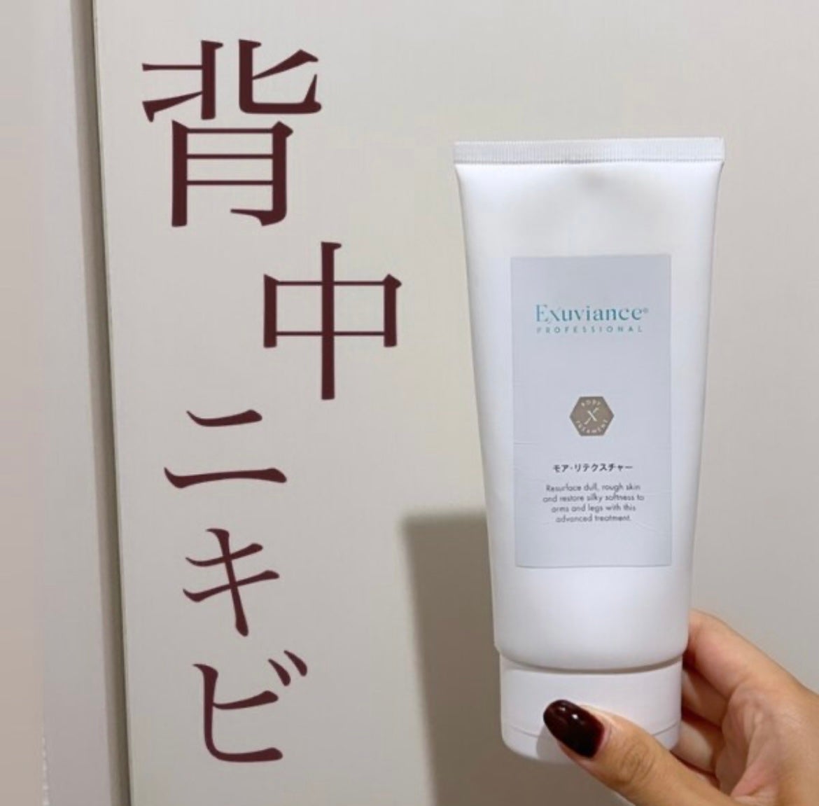 モア・リテクスチャー/エクスビアンス/ボディクリームを使ったクチコミ(1枚目)