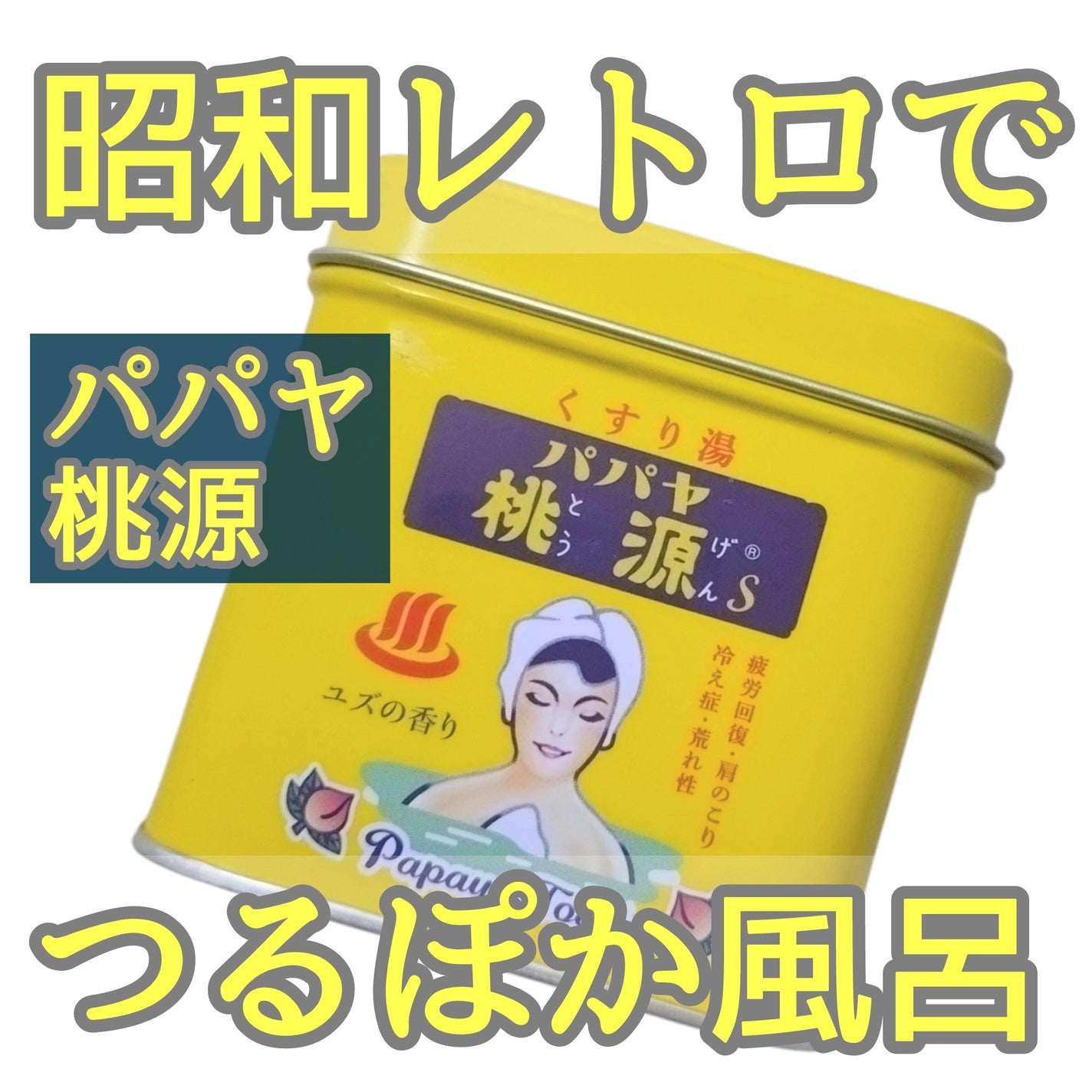 パパヤ桃源S ユズの香り/五州薬品/無機塩系入浴剤を使ったクチコミ(1枚目)