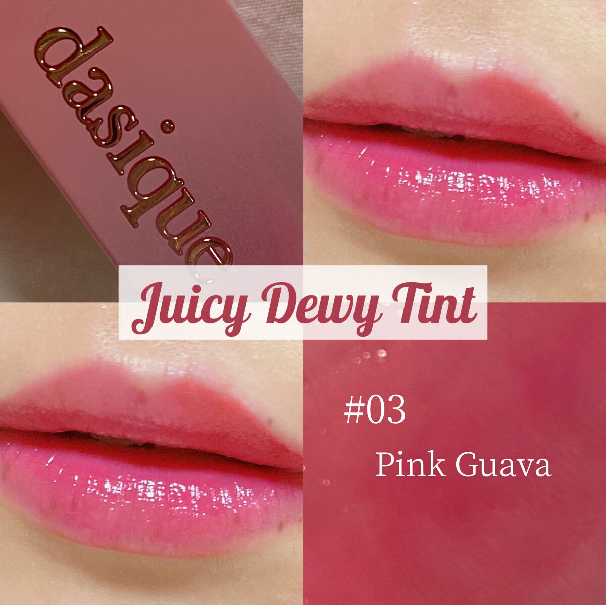 ジューシーデュイティント/dasique/リップティントを使ったクチコミ(3枚目)