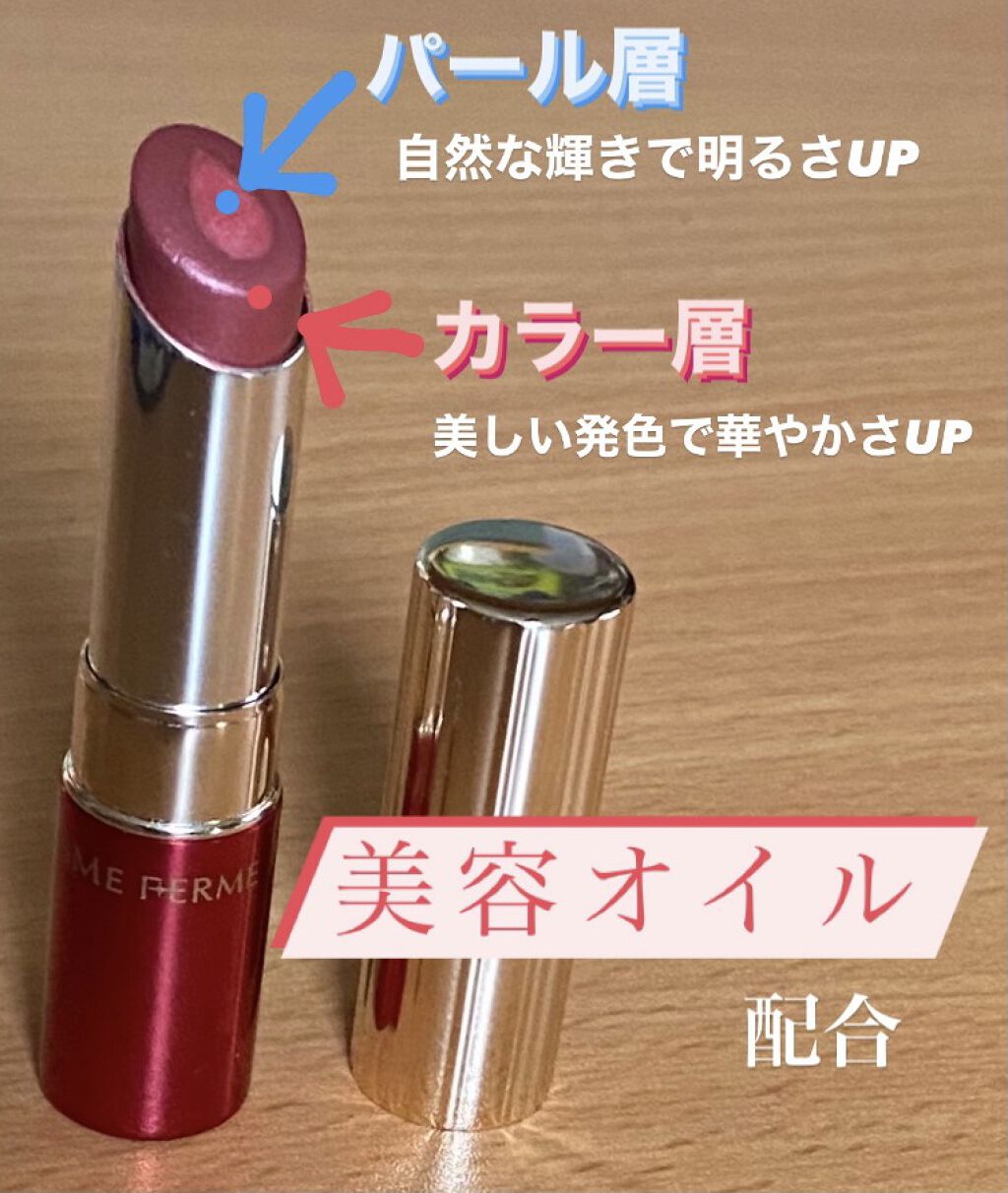 Ｗカラー美容液ルージュ/キスミー フェルム/口紅を使ったクチコミ（1枚目）