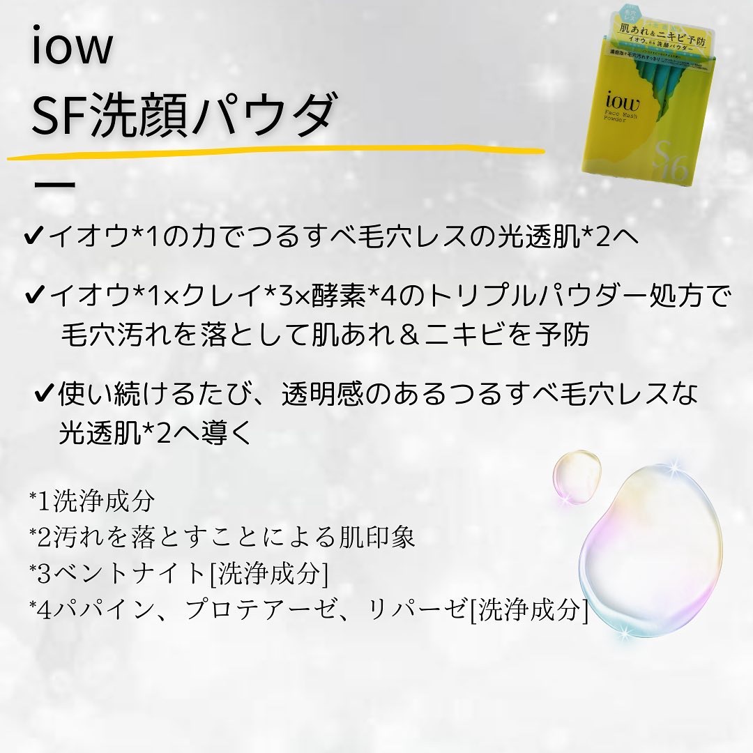 SF洗顔パウダー/iow/洗顔パウダーを使ったクチコミ（2枚目）