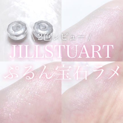 ジルスチュアート ジェリーアイカラー/JILL STUART/ジェル・クリームアイシャドウを使ったクチコミ(1枚目)