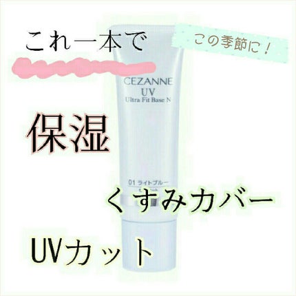 UVウルトラフィットベースN/CEZANNE/化粧下地を使ったクチコミ(1枚目)