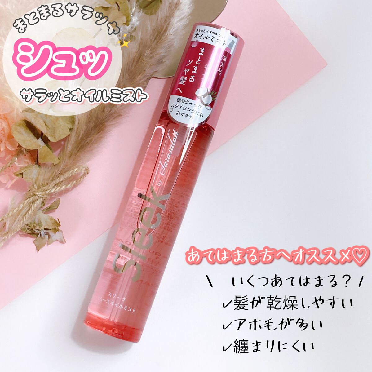 スムースオイルミスト/スリーク by サラサロン/ヘアミストを使ったクチコミ(1枚目)