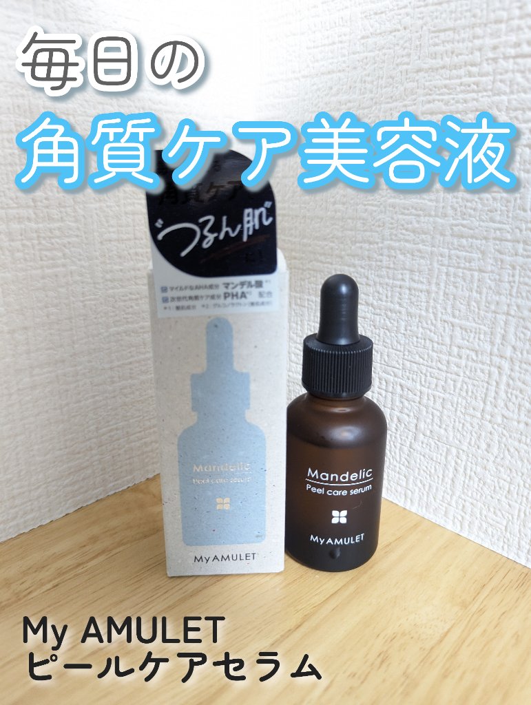 ピールケアセラム/My AMULET/美容液を使ったクチコミ（1枚目）