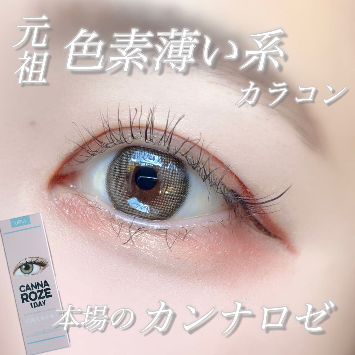 CANNA ROZE 1DAY/URIA i-DOL/ワンデー（１DAY）カラコンを使ったクチコミ（1枚目）