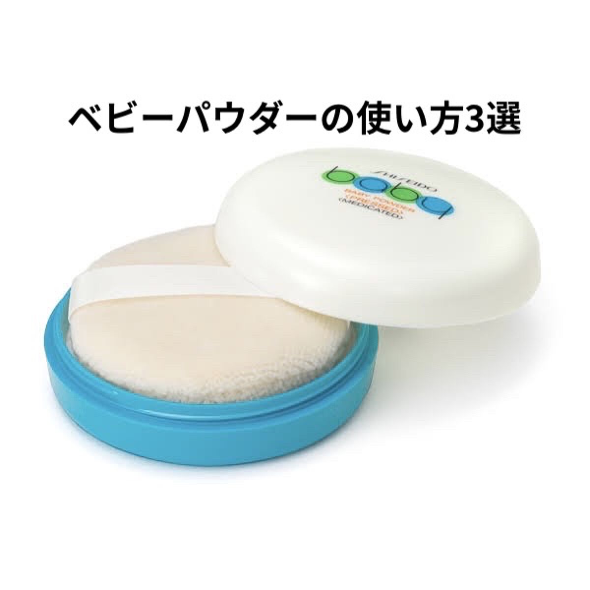 資生堂ベビーパウダー(プレスド)/ベビー/ボディパウダーを使ったクチコミ（1枚目）