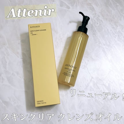 スキンクリア クレンズ オイル アロマタイプ/アテニア/オイルクレンジングを使ったクチコミ(1枚目)