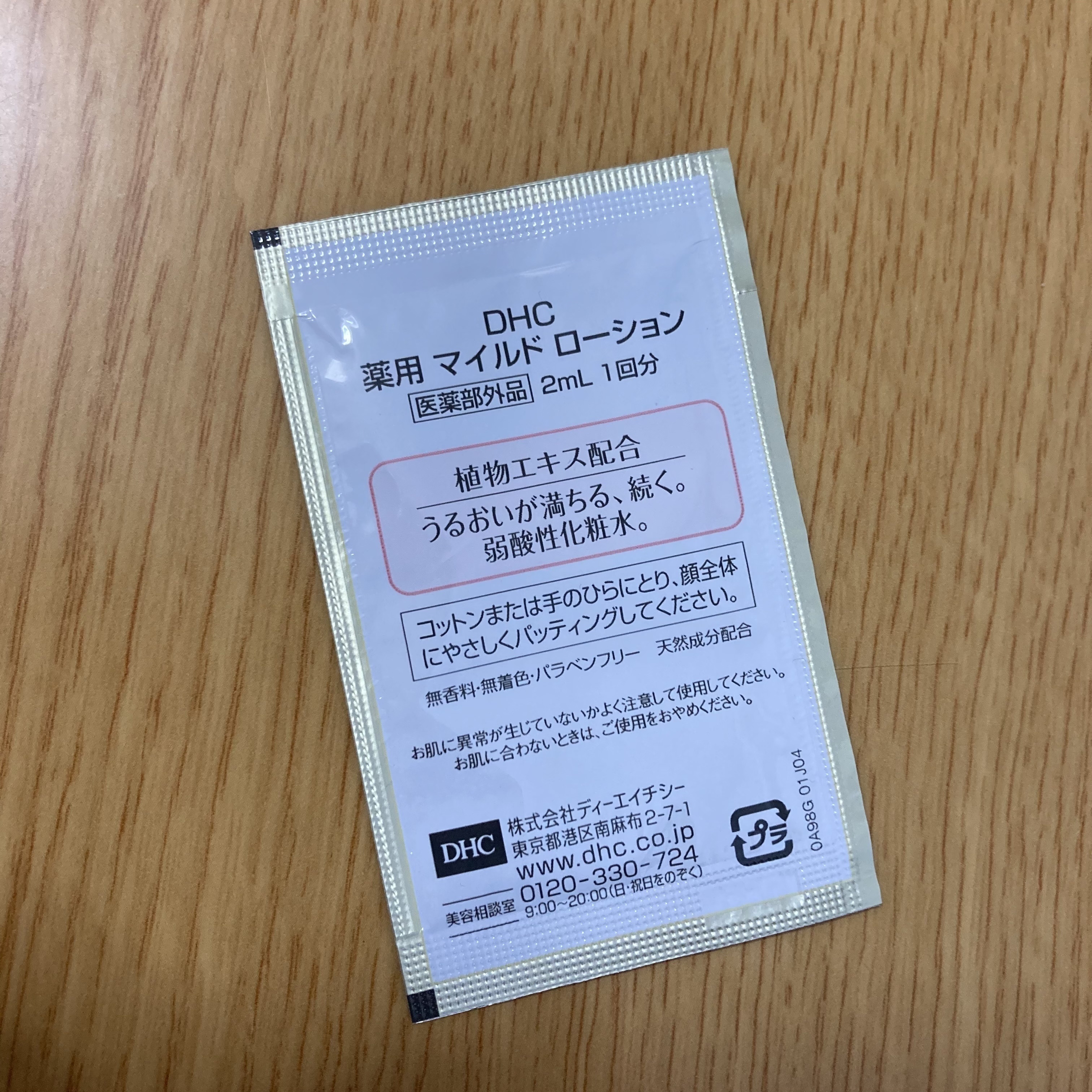 薬用マイルドローション/DHC/化粧水を使ったクチコミ（3枚目）