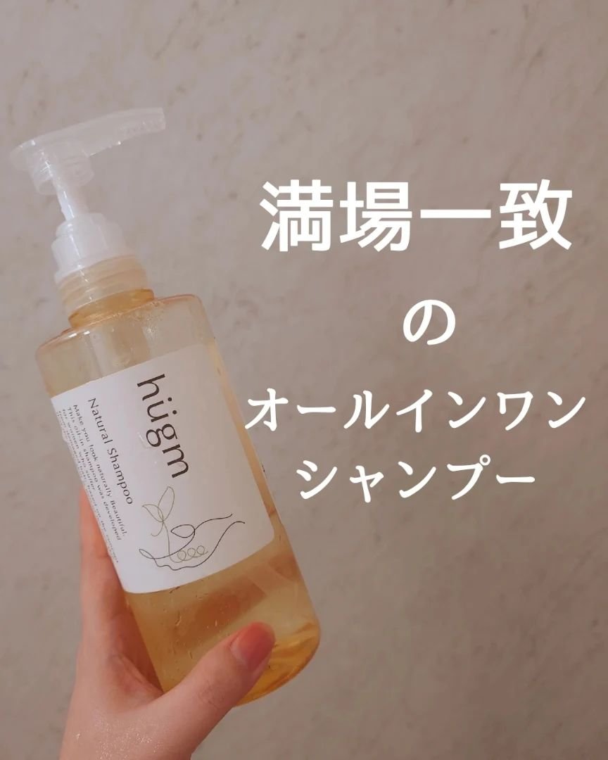 hugmナチュラルシャンプー/hugm/市販シャンプーを使ったクチコミ（1枚目）