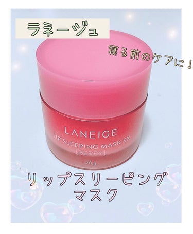 リップスリーピングマスク/LANEIGE/リップケア・リップクリームを使ったクチコミ（1枚目）