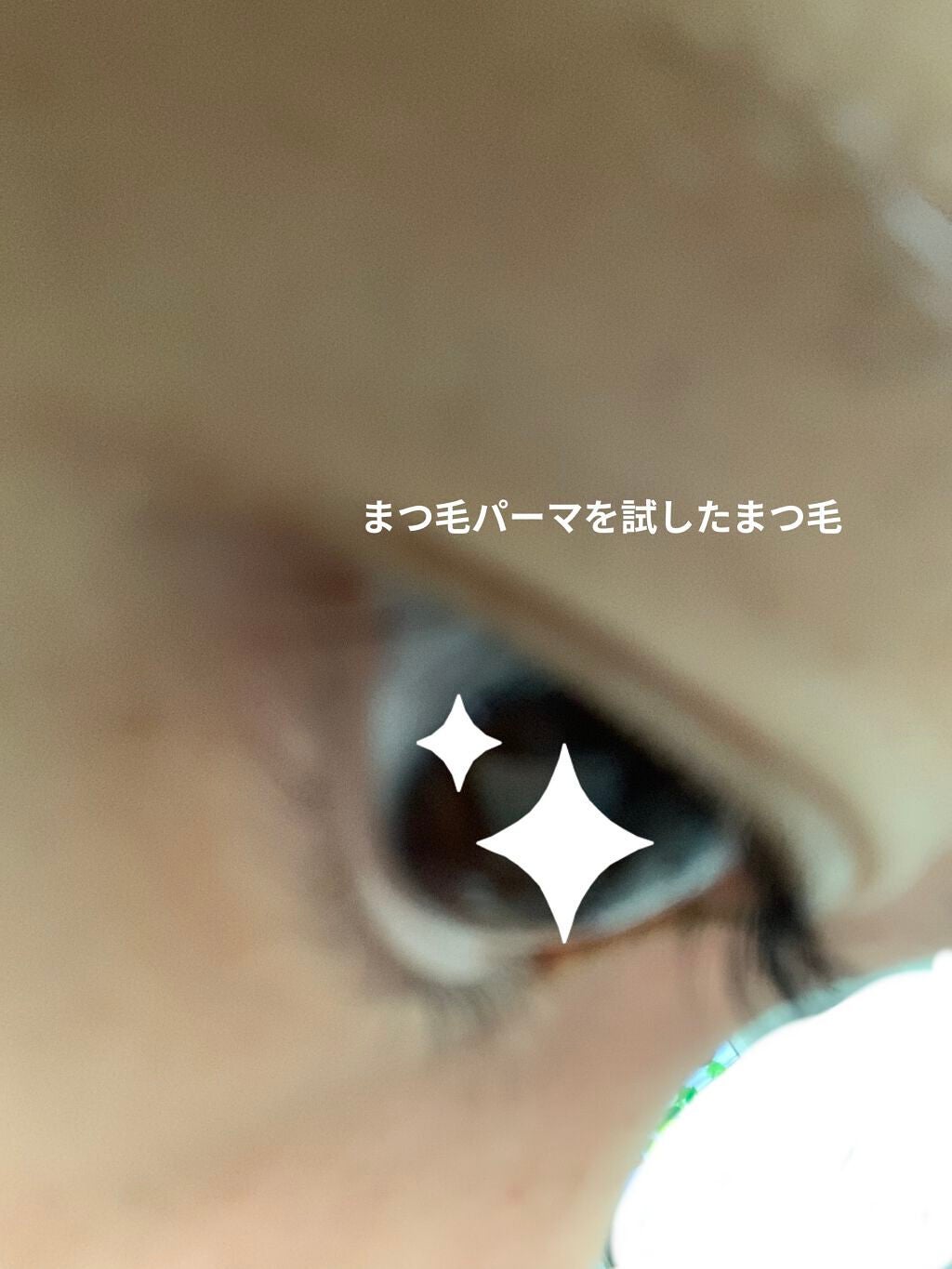 EYE2IN 低刺激 セルフプロ用 まつげパーマ 3種 セット/Qoo10/その他キットセットを使ったクチコミ(10枚目)