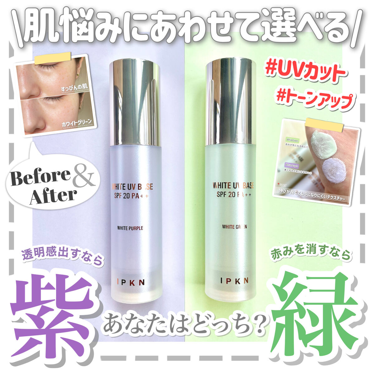 ホワイト ユーブイベース #2.WHITE PURPLE/IPKN/化粧下地を使ったクチコミ（1枚目）