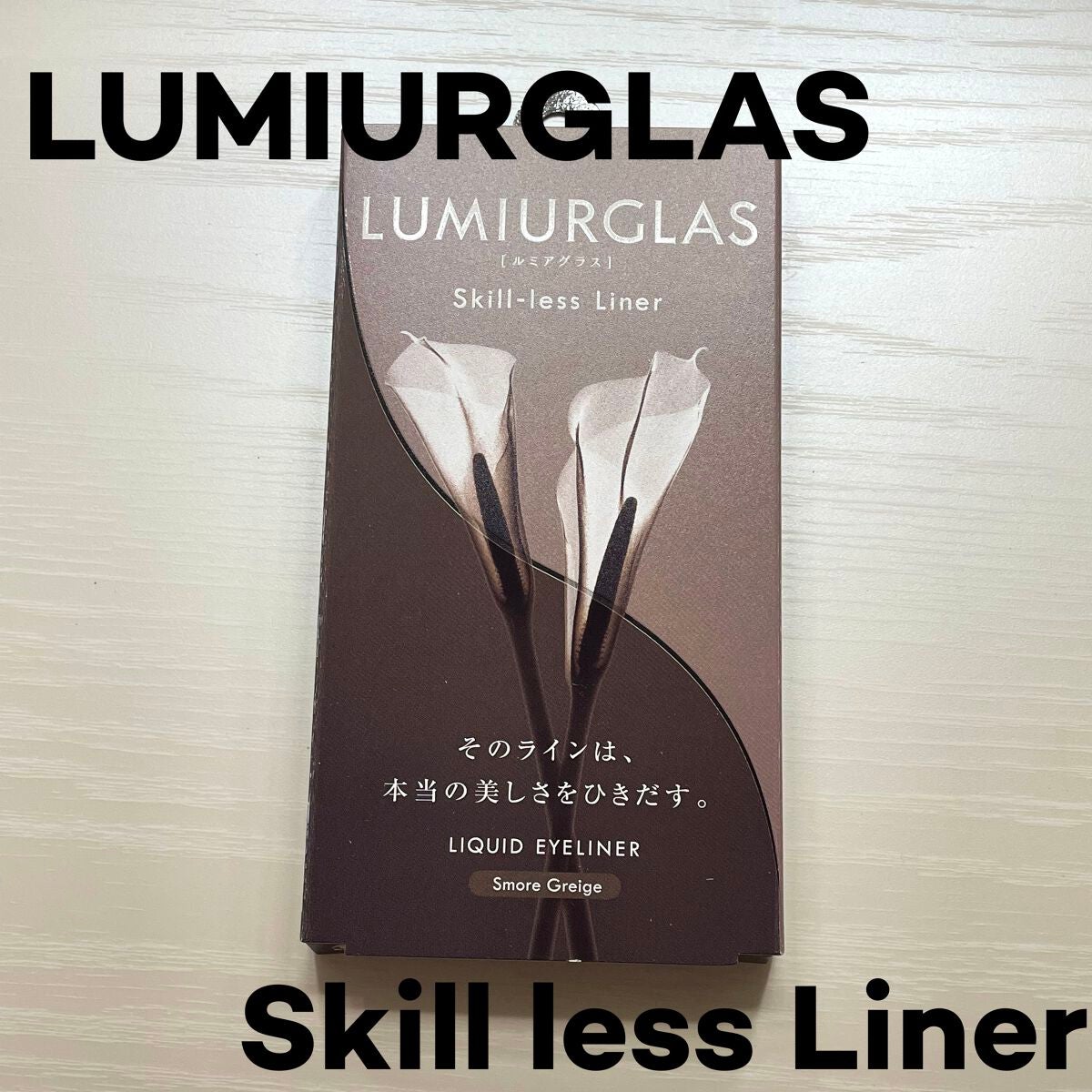 スキルレスライナー/LUMIURGLAS/リキッドアイライナーを使ったクチコミ(1枚目)