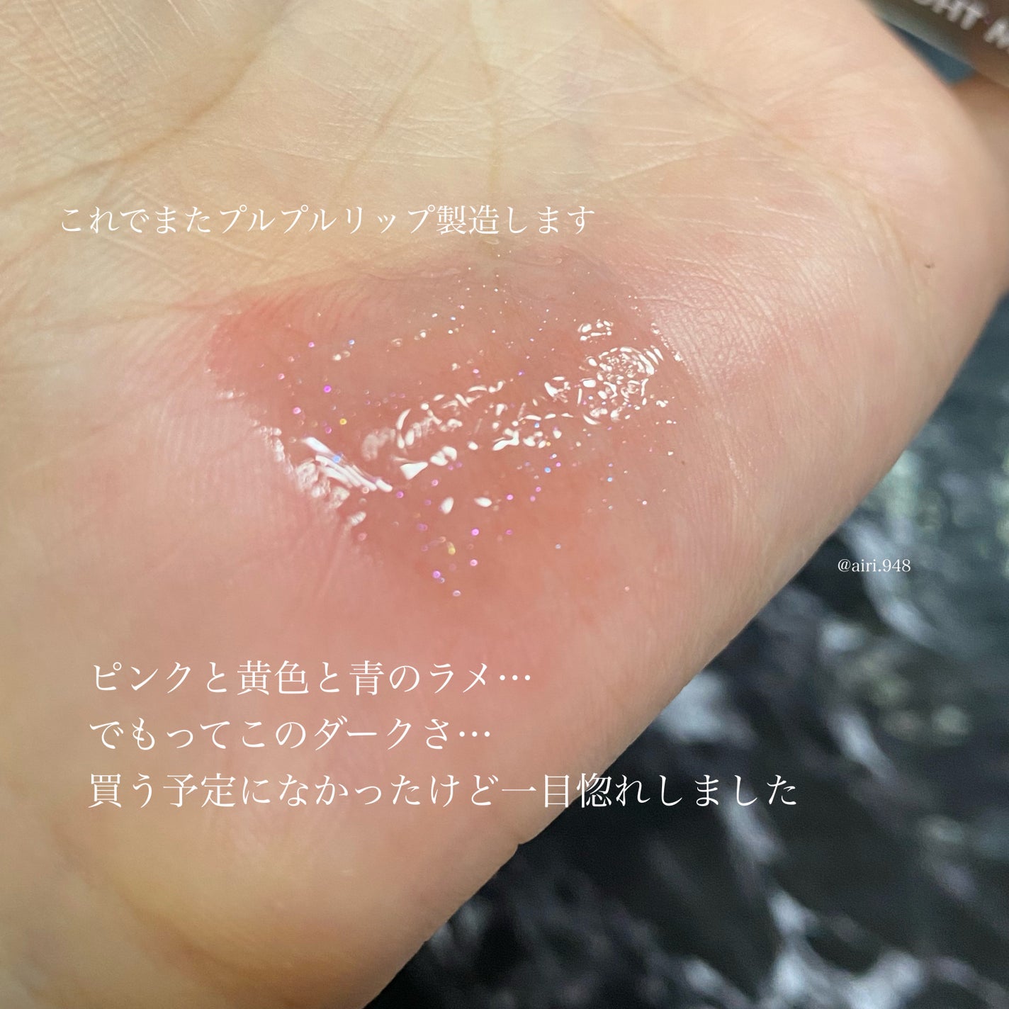 グラスティングウォーターグロス/rom&nd/リップグロスを使ったクチコミ(5枚目)