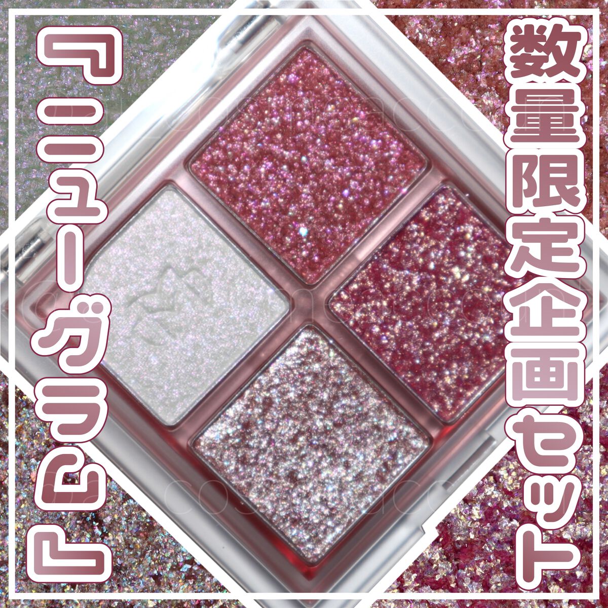 mude. ニューグラムコレクションのクチコミ「\mude.の数量限定企画セット『ニューグラムコレクション』/
『mude.(ミュード)』から.....」（1枚目）