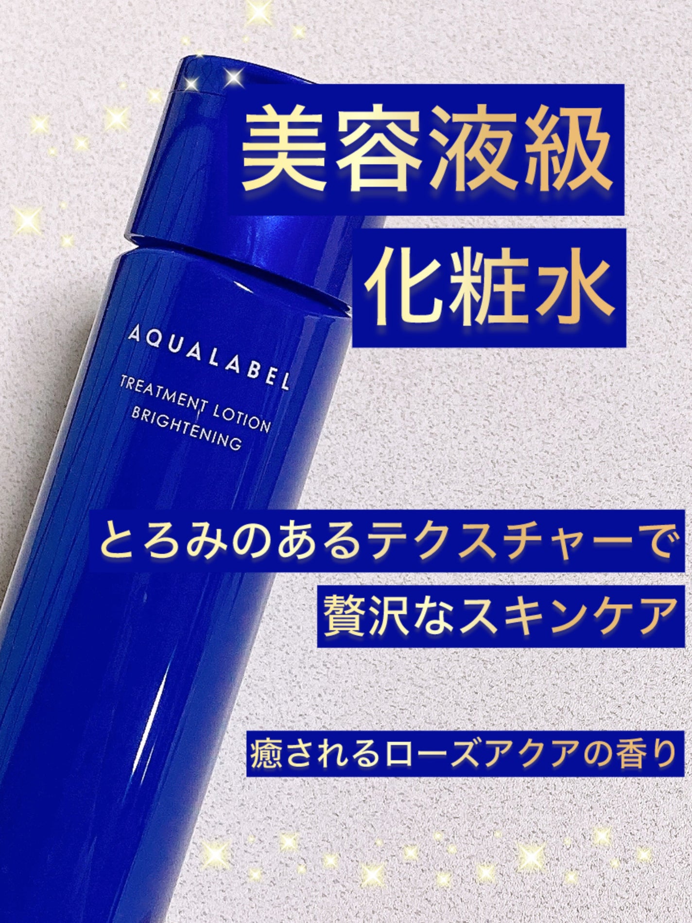 トリートメントローション (ブライトニング) とてもしっとり/アクアレーベル/化粧水を使ったクチコミ(2枚目)