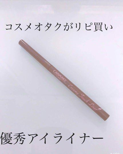 クリーミータッチライナー/キャンメイク/ジェルアイライナーを使ったクチコミ(1枚目)