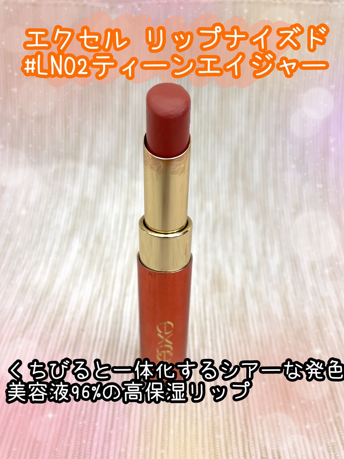 リップナイズド/excel/口紅を使ったクチコミ(1枚目)