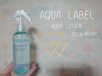 アクアローション (さっぱり・しっとり)/アクアレーベル/化粧水を使ったクチコミ(1枚目)