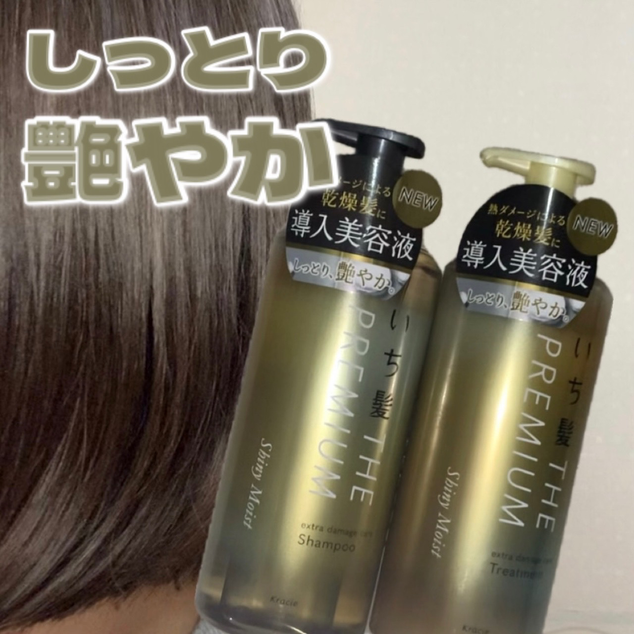 \しっとり艶やか✨/

◯使用コスメ◯
いち髪
THE PREMIUM エクストラダメージケアシャンプー／トリートメント

こちらの商品はLIPSプレゼント企画を通して頂きました✨

🌷使用してみて🌷
シャンプーはとっても軽いテクスチャ