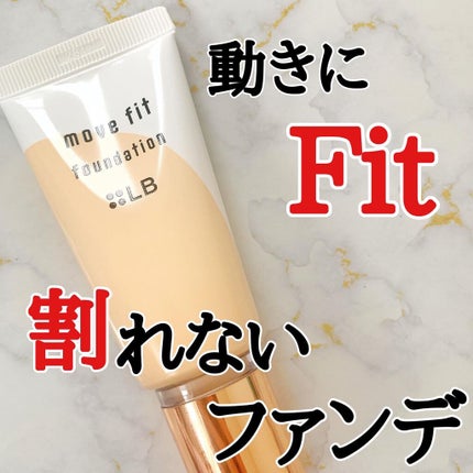 ムーヴフィットファンデーション/LB/リキッドファンデーションを使ったクチコミ(1枚目)