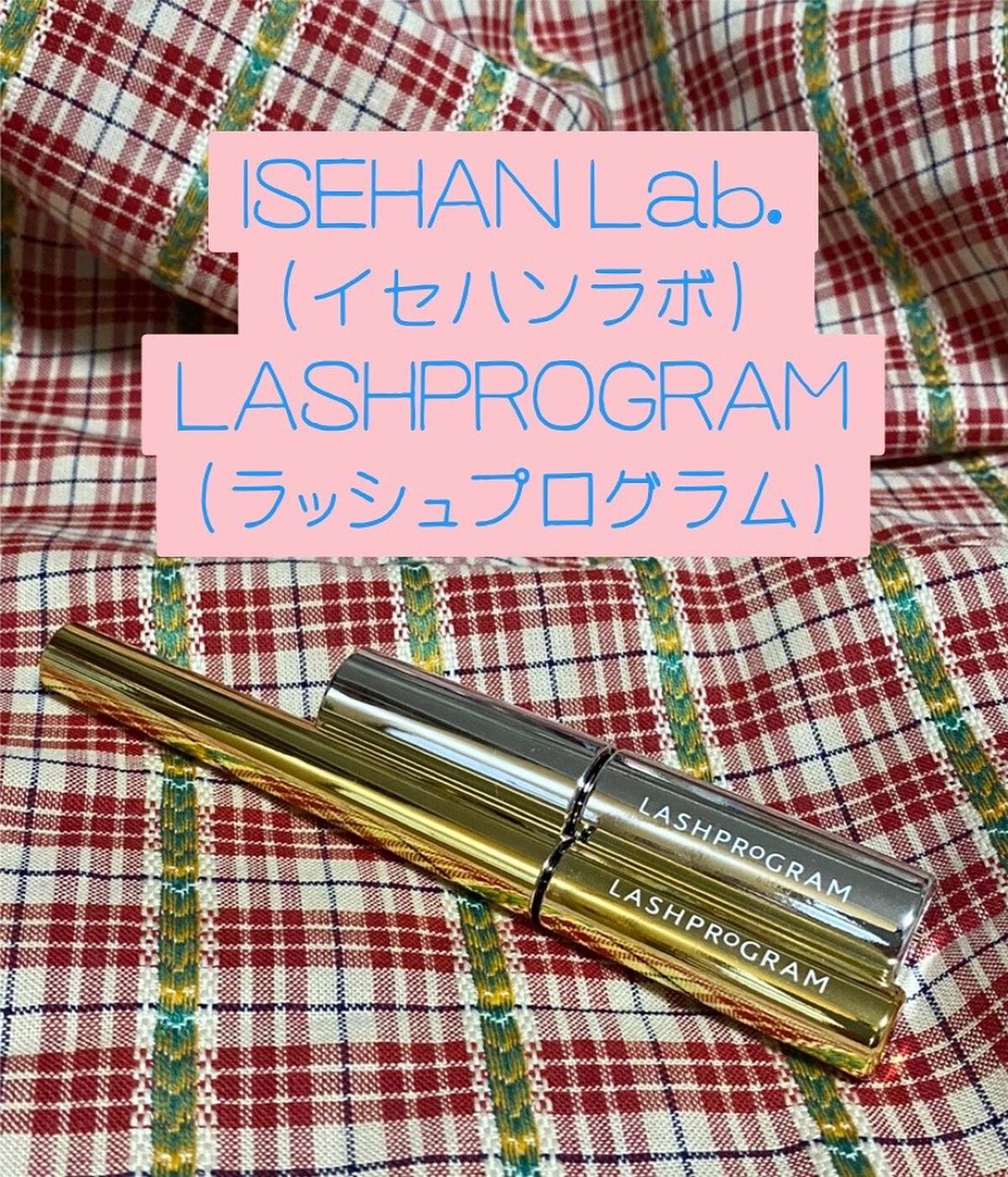 ラッシュプログラム /ISEHAN Lab./まつげ美容液を使ったクチコミ（1枚目）