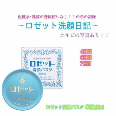 #ロゼット洗顔日記 Ｎｏ．2
使用開始 4日目、6日目、7日目 経過情報

┈┈┈┈┈┈┈┈┈┈┈┈┈┈┈┈┈┈┈┈

morning ☀︎*.｡
ぬるま湯で 洗顔
(洗顔料の使用無し)

night 