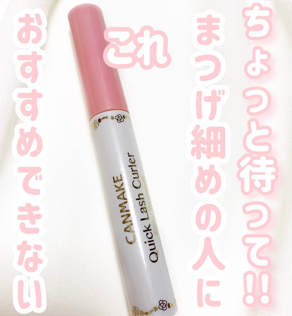 クイックラッシュカーラーER/キャンメイク/マスカラ下地を使ったクチコミ(1枚目)