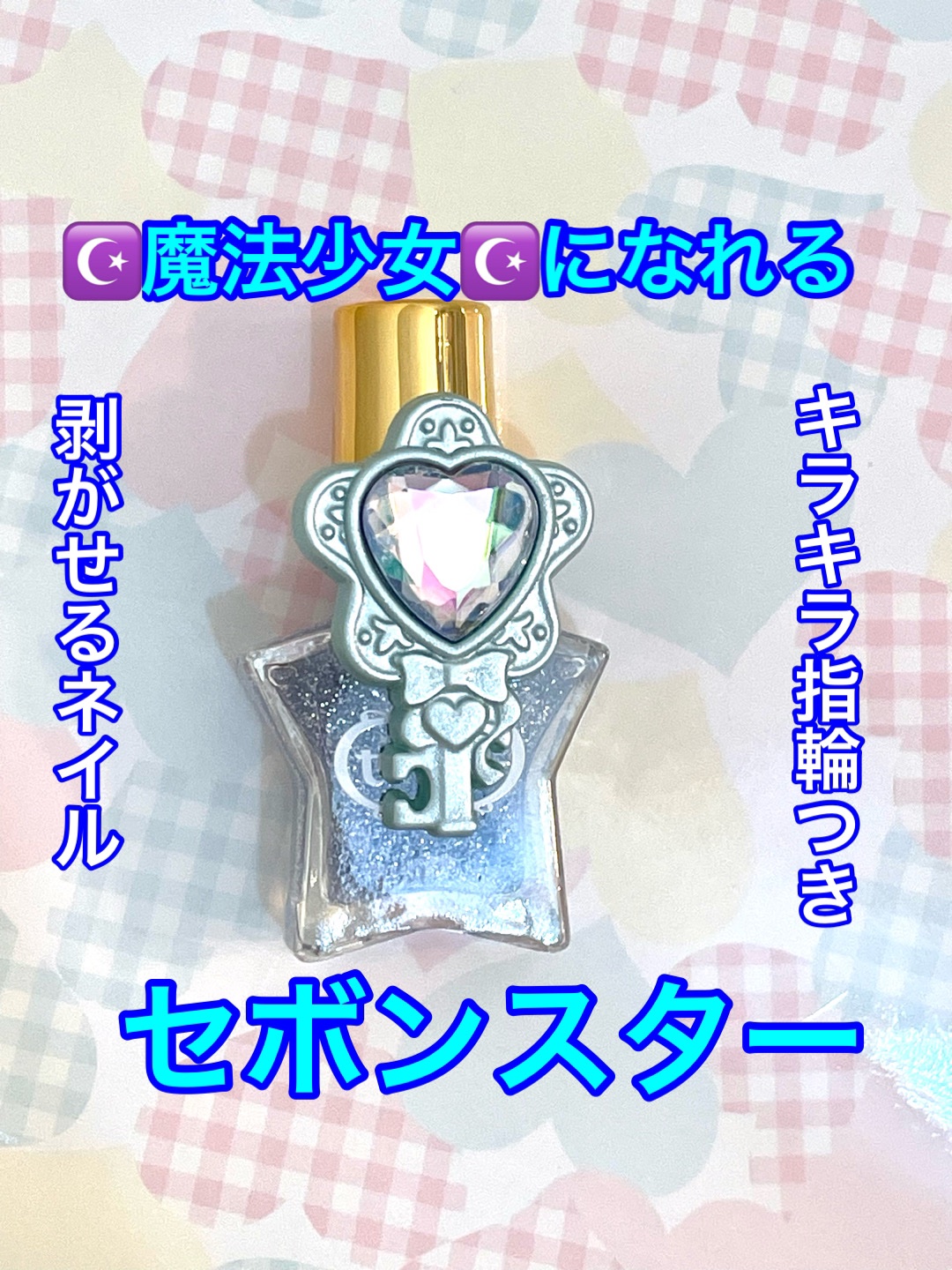 セボンスター リング付き水性ネイル/SHOBIDO/マニキュアを使ったクチコミ（1枚目）