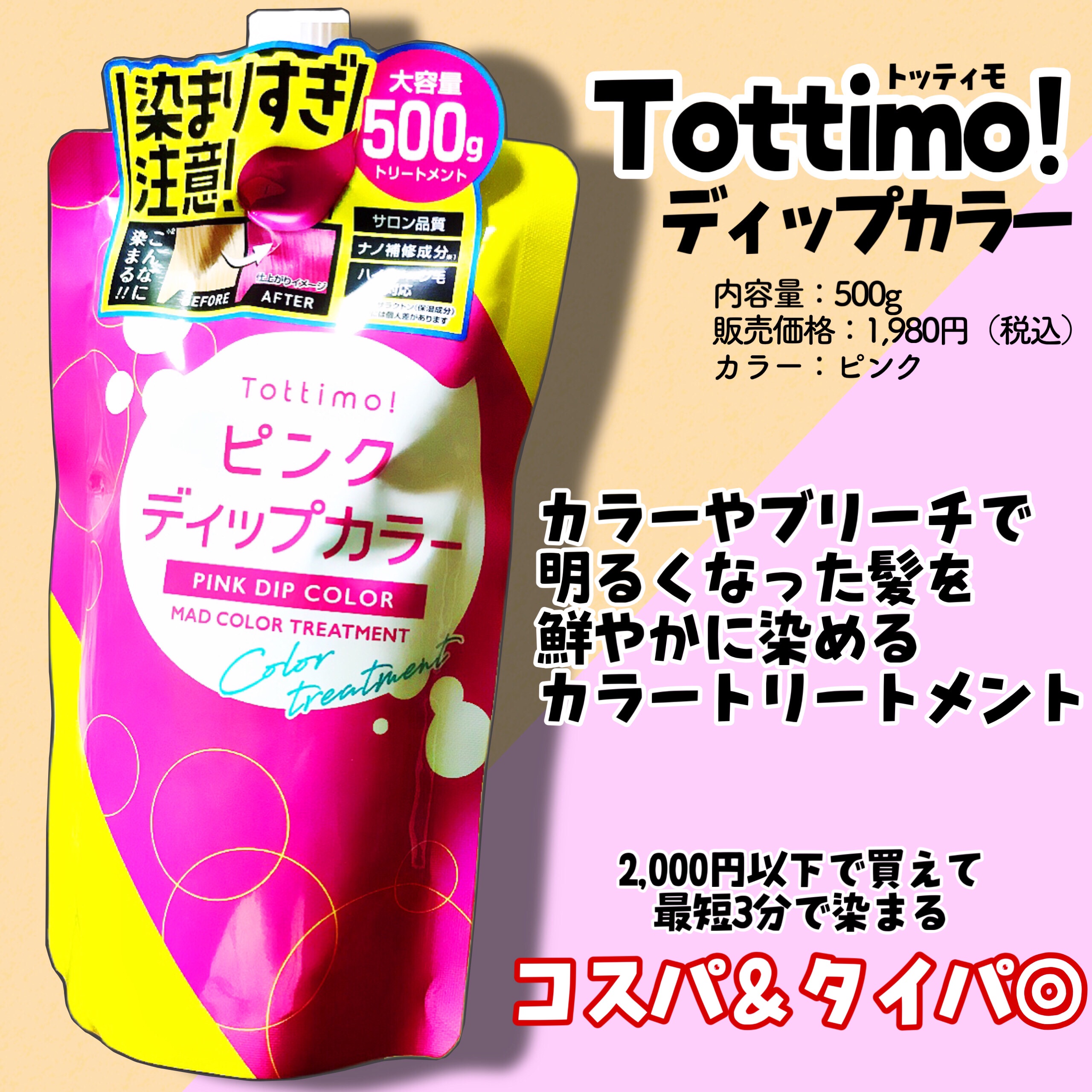 tottimo！ディップカラー ピンク/アイケイ/ヘアカラーを使ったクチコミ（2枚目）