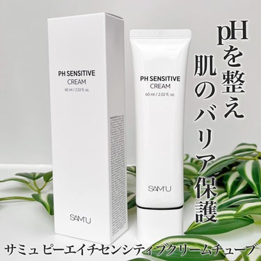 PH センシティブクリーム 60ml/SAM'U/フェイスクリームを使ったクチコミ（1枚目）