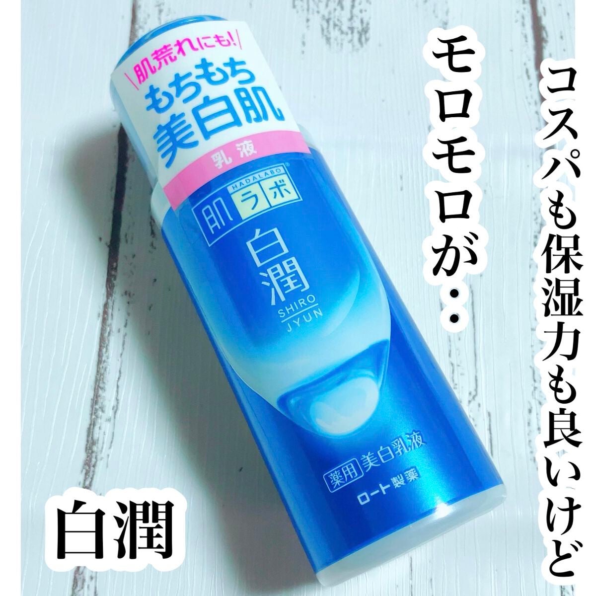 白潤 薬用美白乳液/肌ラボ/乳液を使ったクチコミ(1枚目)