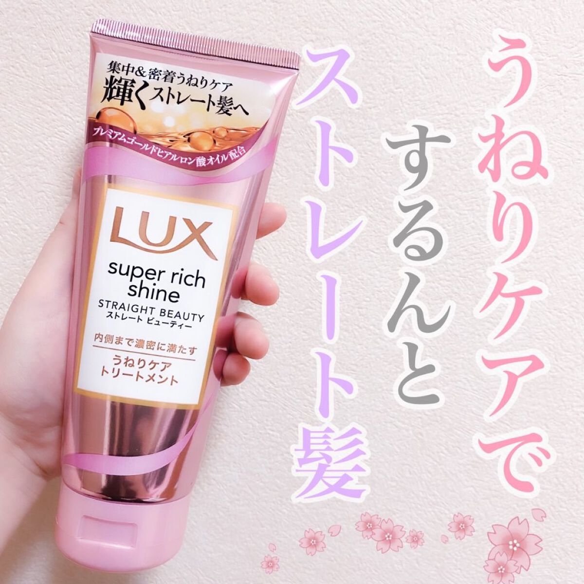 スーパーリッチシャイン ストレートビューティー うねりケアトリートメント/LUX/洗い流すヘアトリートメントを使ったクチコミ(1枚目)