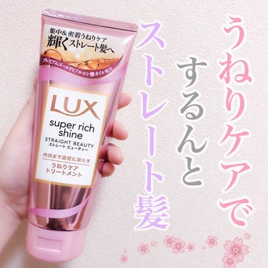 スーパーリッチシャイン ストレートビューティー うねりケアトリートメント/LUX/洗い流すヘアトリートメントを使ったクチコミ（1枚目）