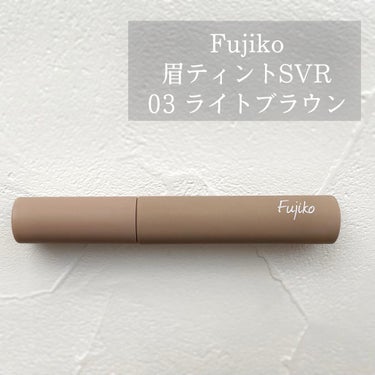 眉ティントSVR/Fujiko/眉ティントを使ったクチコミ（1枚目）