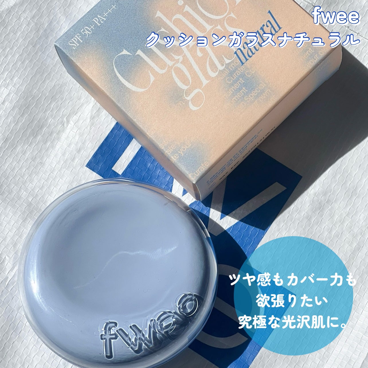 フィー クッションガラス ナチュラル/fwee/クッションファンデーションを使ったクチコミ(2枚目)