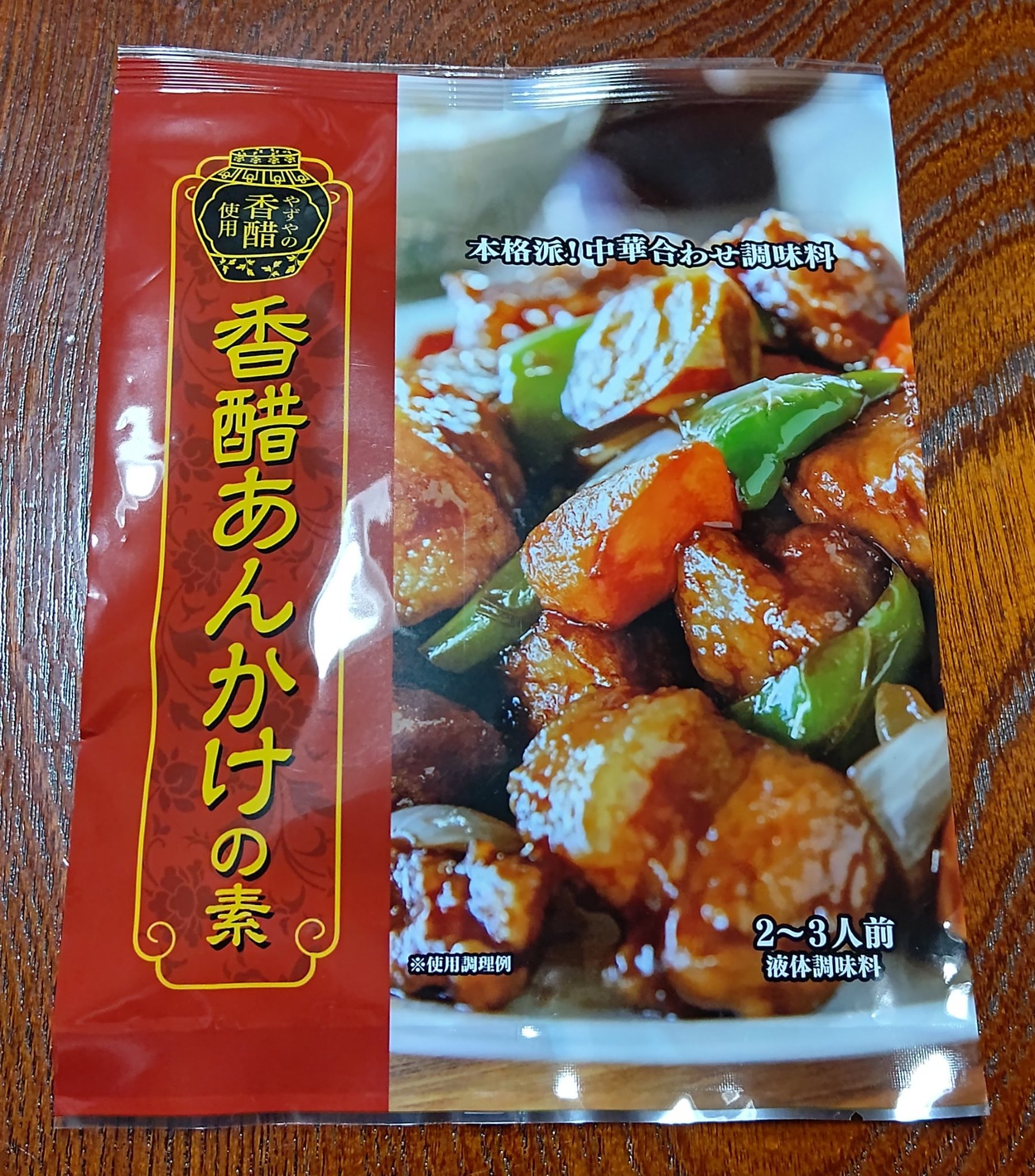 香醋あんかけの素/やずや/食品を使ったクチコミ（1枚目）