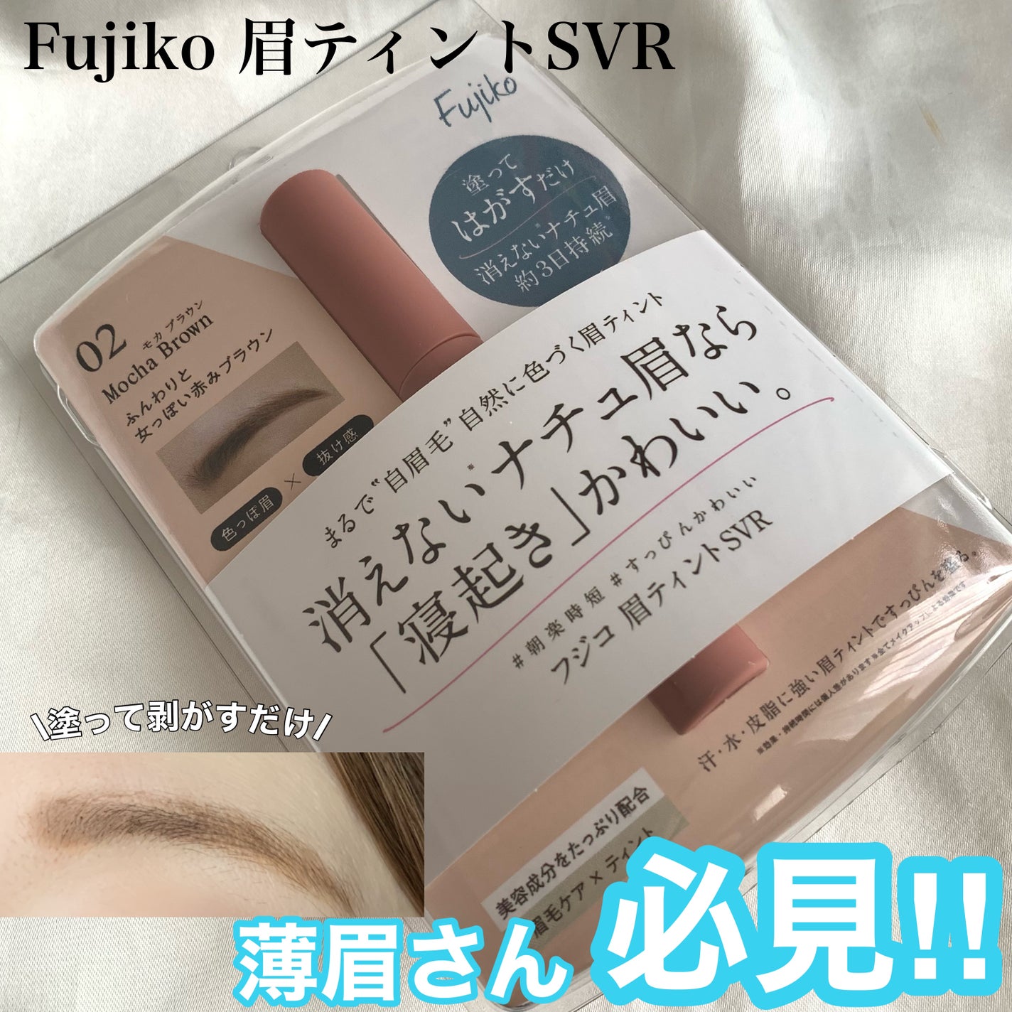 眉ティントSVR/Fujiko/眉ティントを使ったクチコミ(1枚目)