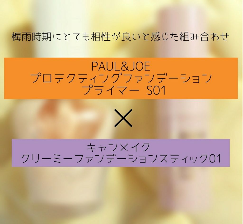 プロテクティング ファンデーション プライマー S/PAUL & JOE BEAUTE/化粧下地を使ったクチコミ（1枚目）