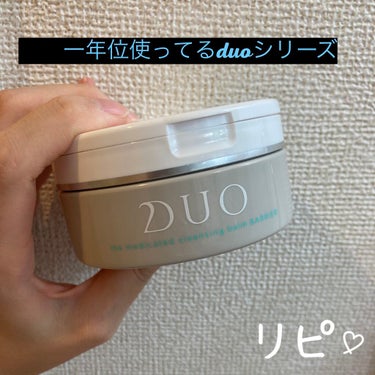 デュオ ザ 薬用クレンジングバーム バリア【医薬部外品】/DUO/クレンジングバームを使ったクチコミ（1枚目）