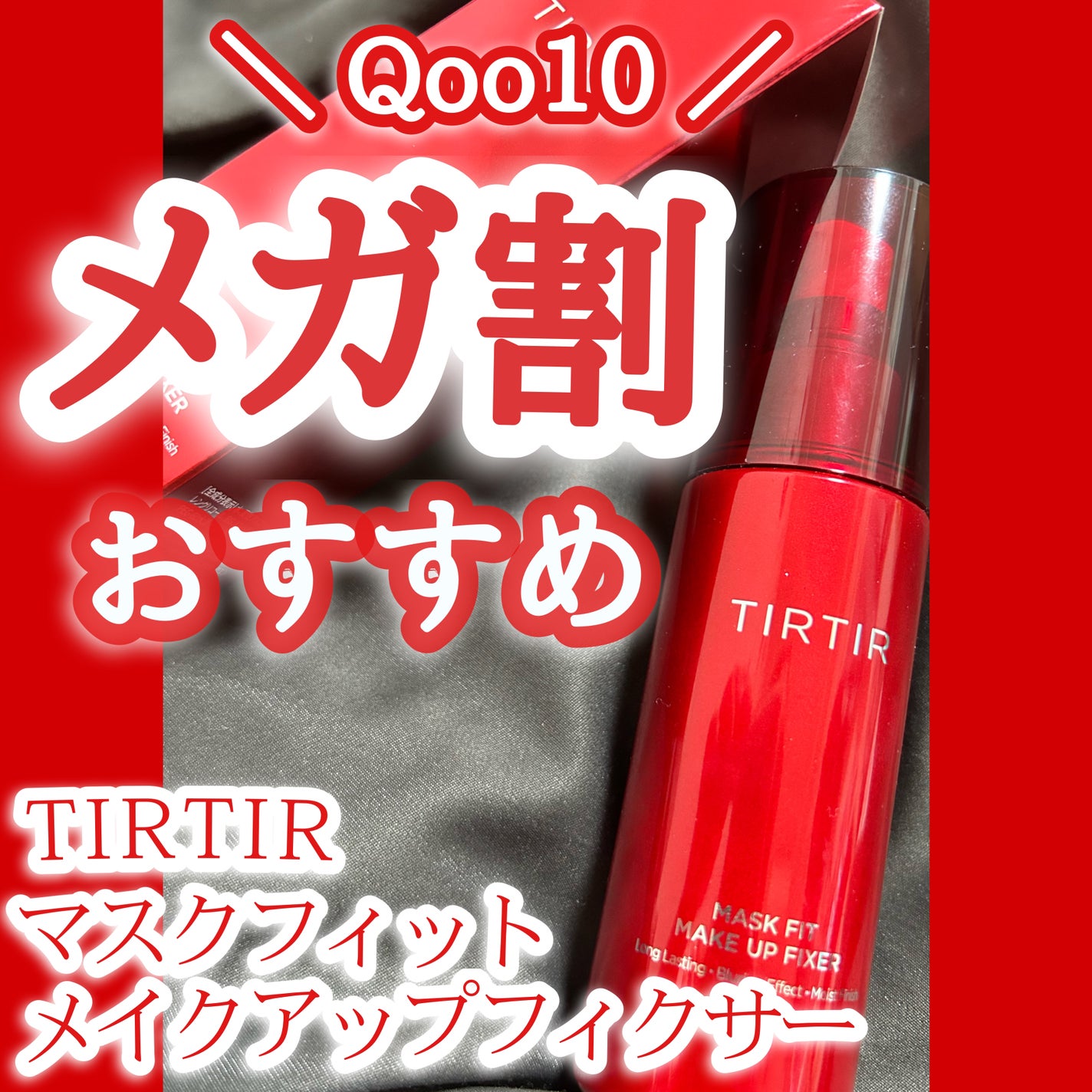 マスクフィット メイクアップフィクサー/TIRTIR(ティルティル)/フィックスミストを使ったクチコミ(1枚目)