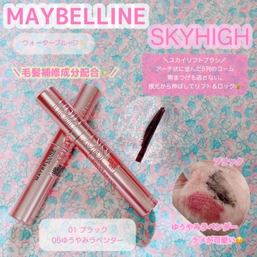 スカイハイ/MAYBELLINE NEW YORK/マスカラを使ったクチコミ（1枚目）