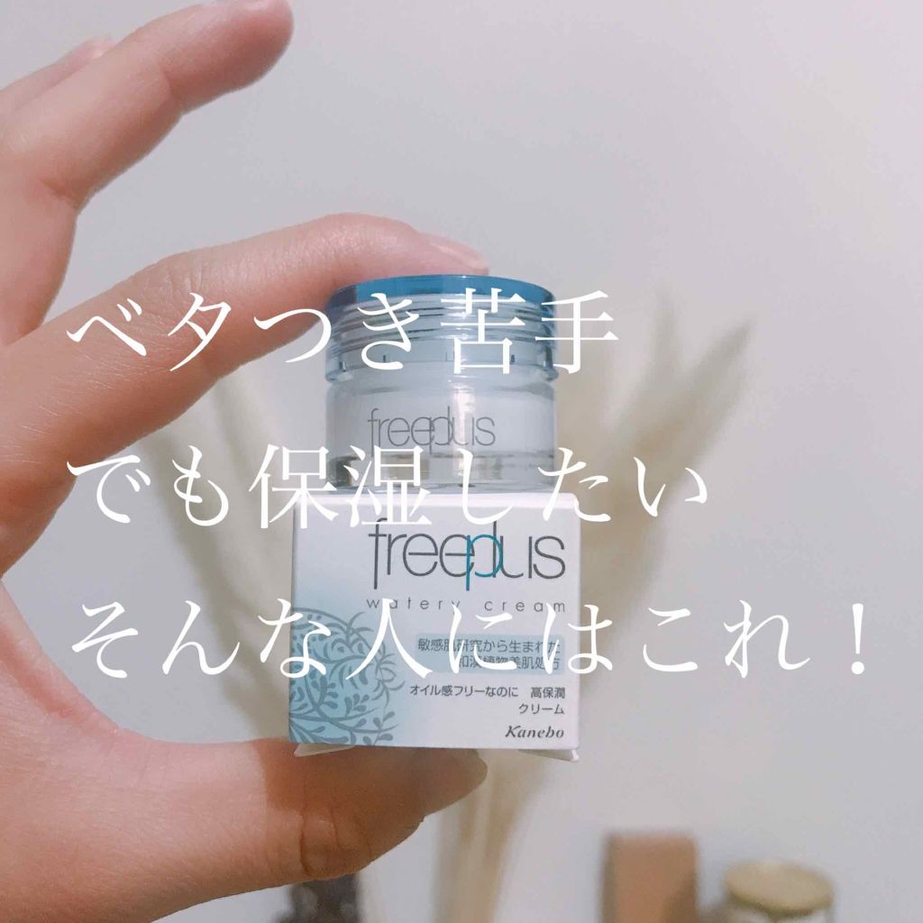 ウォータリークリーム/フリープラス/フェイスクリームを使ったクチコミ(1枚目)