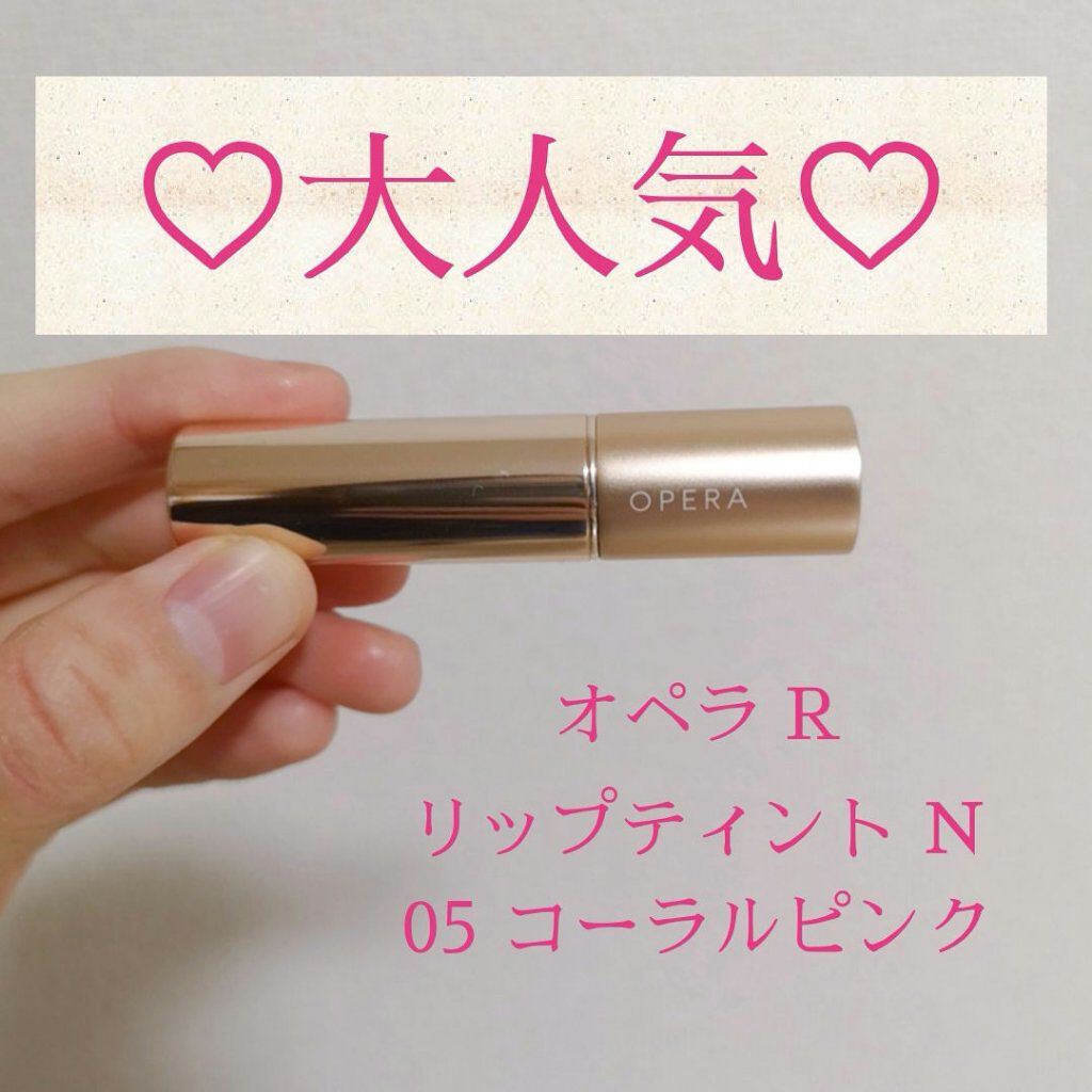 オペラ リップティント N/OPERA/リップティントを使ったクチコミ（1枚目）