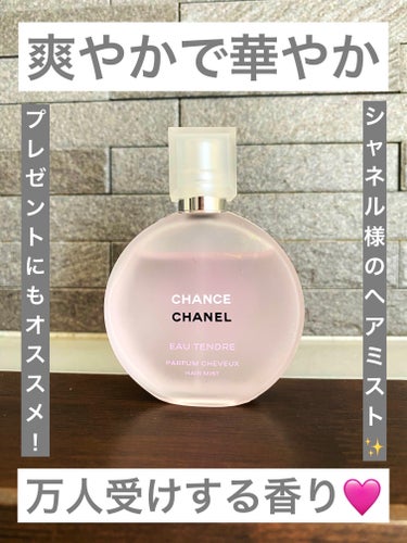 CHANEL チャンス オー タンドゥル ヘア ミストのクチコミ「春夏に大活躍する
CHANELのチャンス オー タンドゥル ヘアミスト！

爽やかで華やかな万.....」（1枚目）